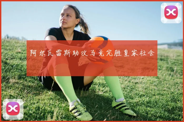 阿尔瓦雷斯助攻马竞完胜皇家社会