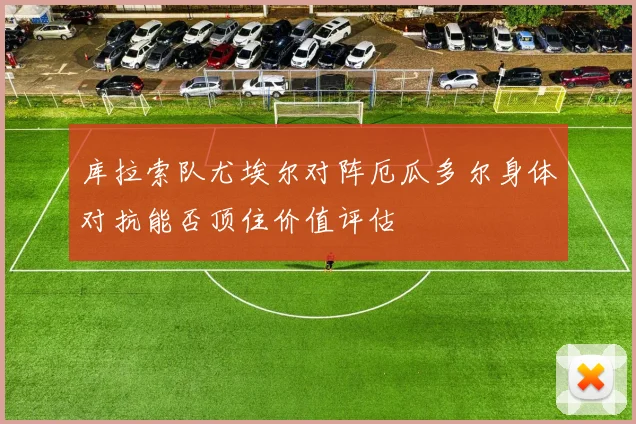 库拉索队尤埃尔对阵厄瓜多尔身体对抗能否顶住价值评估