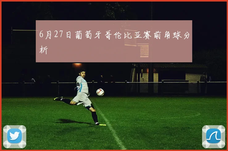 6月27日葡萄牙哥伦比亚赛前角球分析