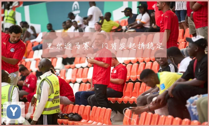 里尔迎马赛，门将发起拼稳定
