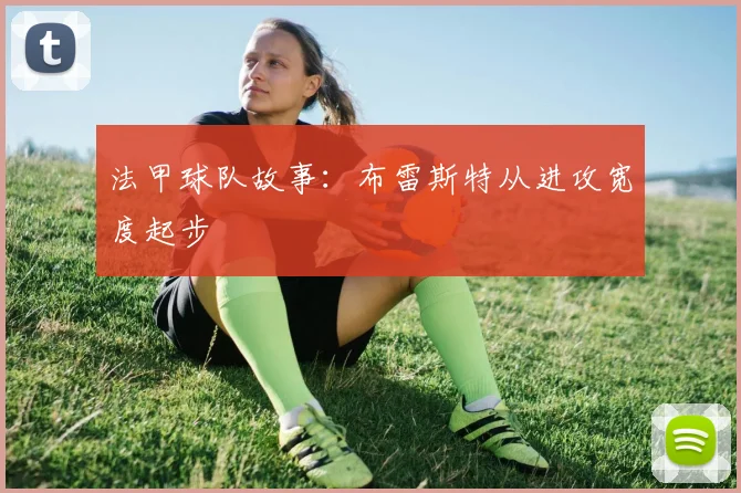 法甲球队故事：布雷斯特从进攻宽度起步
