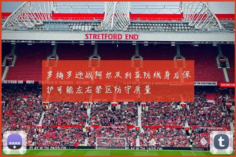 罗梅罗迎战阿尔及利亚防线身后保护可能左右禁区防守质量