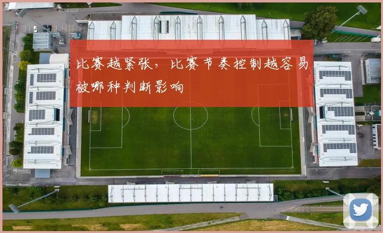 比赛越紧张，比赛节奏控制越容易被哪种判断影响
