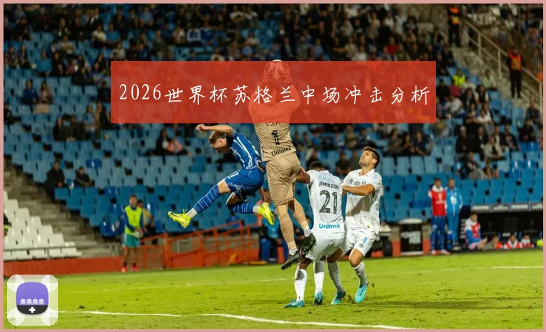 2026世界杯苏格兰中场冲击分析