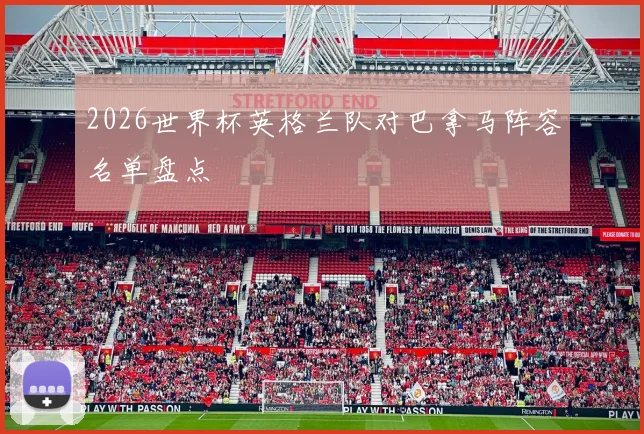 2026世界杯英格兰队对巴拿马阵容名单盘点