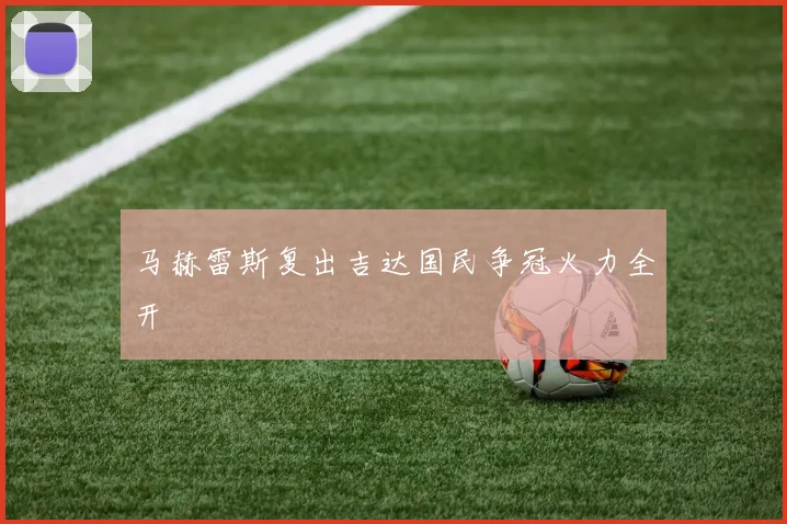 马赫雷斯复出吉达国民争冠火力全开