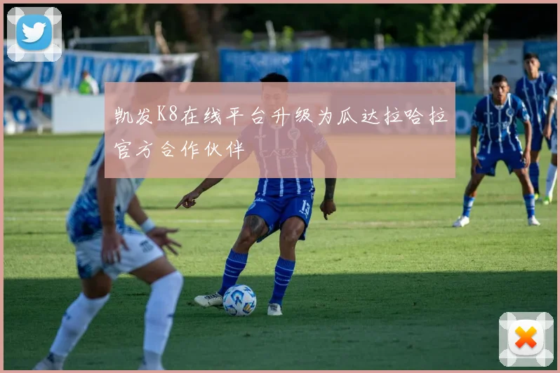 凯发K8在线平台升级为瓜达拉哈拉官方合作伙伴