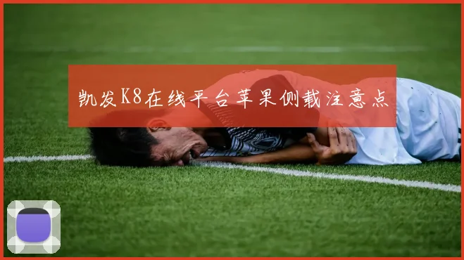 凯发K8在线平台苹果侧载注意点