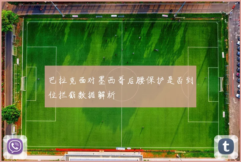 巴拉克面对墨西哥后腰保护是否到位拦截数据解析