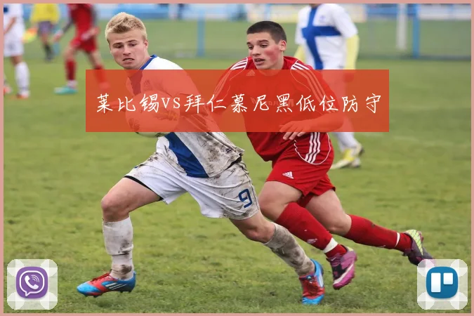 莱比锡vs拜仁慕尼黑低位防守