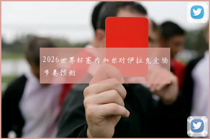 2026世界杯塞内加尔对伊拉克全场节奏预测