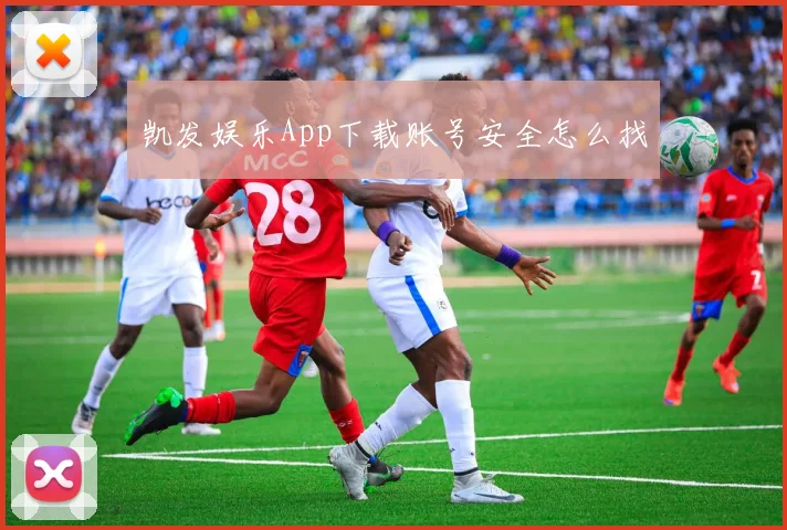 凯发娱乐App下载账号安全怎么找