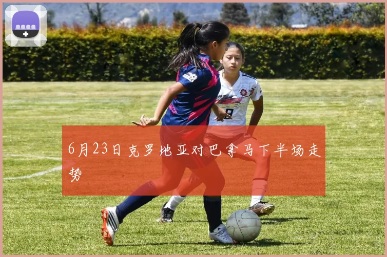 6月23日克罗地亚对巴拿马下半场走势