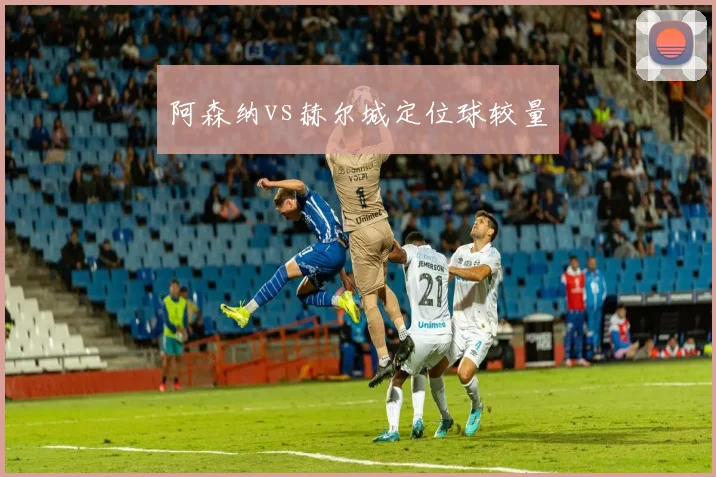 阿森纳vs赫尔城定位球较量