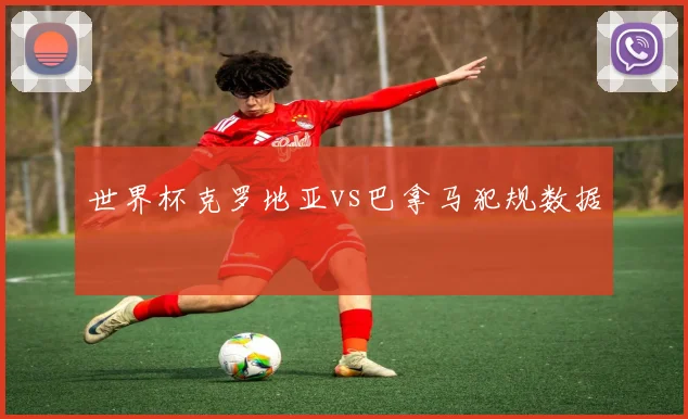 世界杯克罗地亚vs巴拿马犯规数据