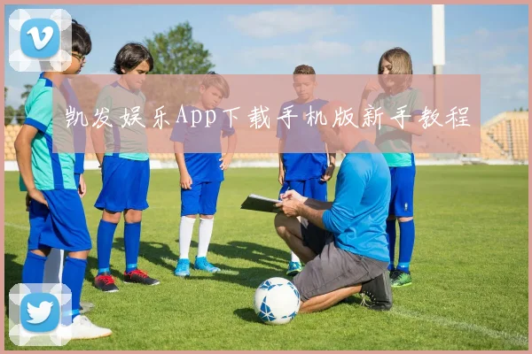 凯发娱乐App下载手机版新手教程