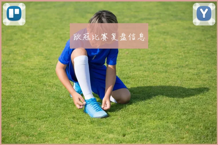 欧冠比赛复盘信息