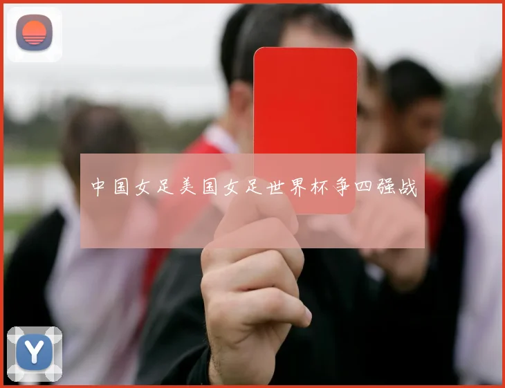 中国女足美国女足世界杯争四强战